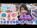 【小香扭轉蛋 #1】扭轉蛋也能抽一番賞？從零開始扭蛋一番賞｜要轉幾顆才會中A賞蛋咧？