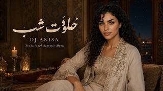 DJ Anisa - Khalvate Shab | آواز سنتی و ساز طولانی برای خلوت شبانه