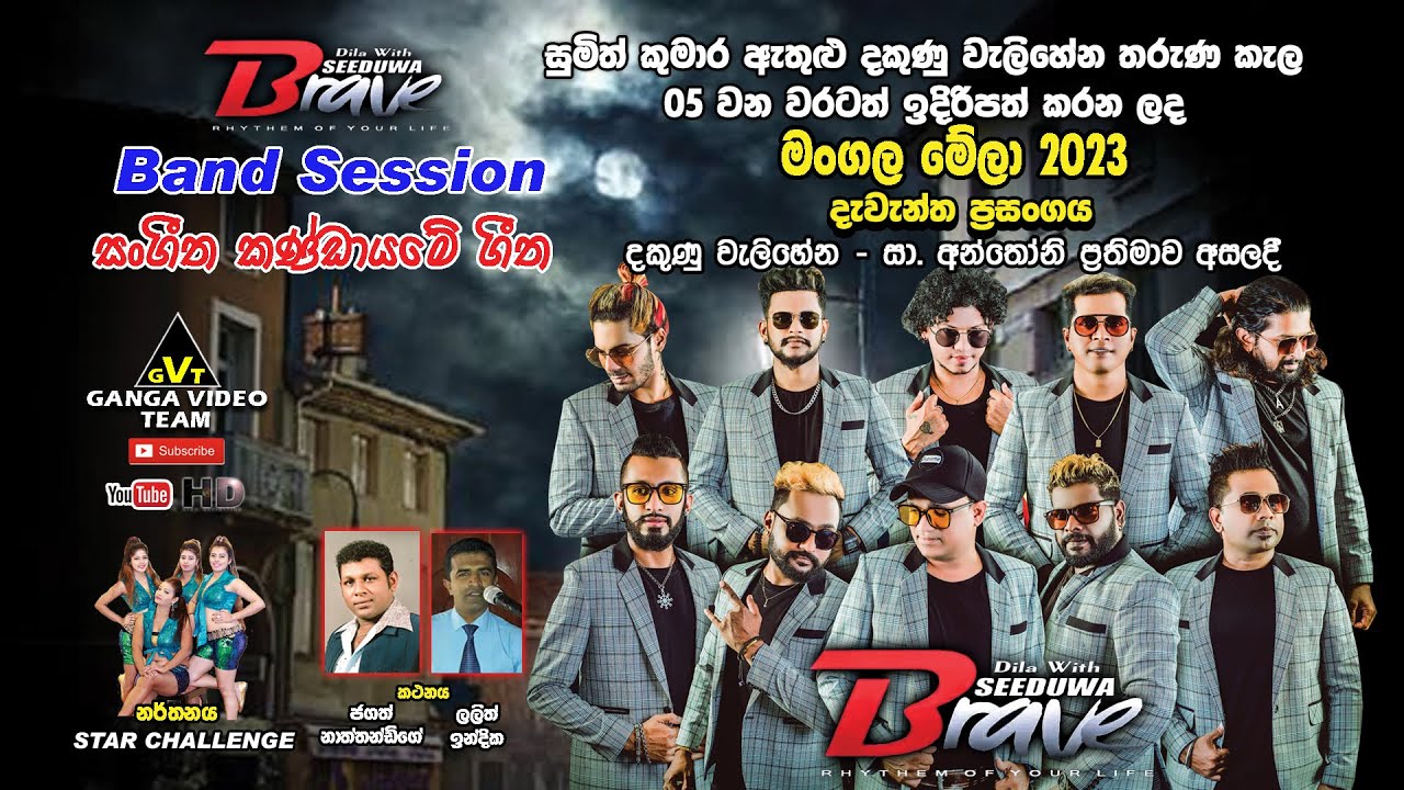 Brave Welihena 2023 Band Session | ඩිලා විත් බ්‍රේව් දකුණු වැලිහේන ප්‍රසංගයේ සංගීත කණ්ඩායමේ ගීත