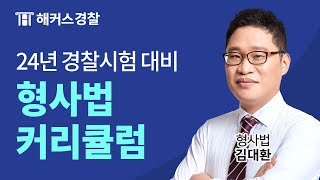 2024년 경찰시험 대비 김대환 형사법 커리큘럼 및 합격 전략
