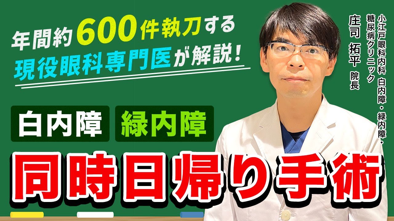 【目の手術】白内障と緑内障を同時に治療！日帰り手術の流れを徹底解説【小江戸眼科内科 白内障・緑内障・糖尿病クリニック】
