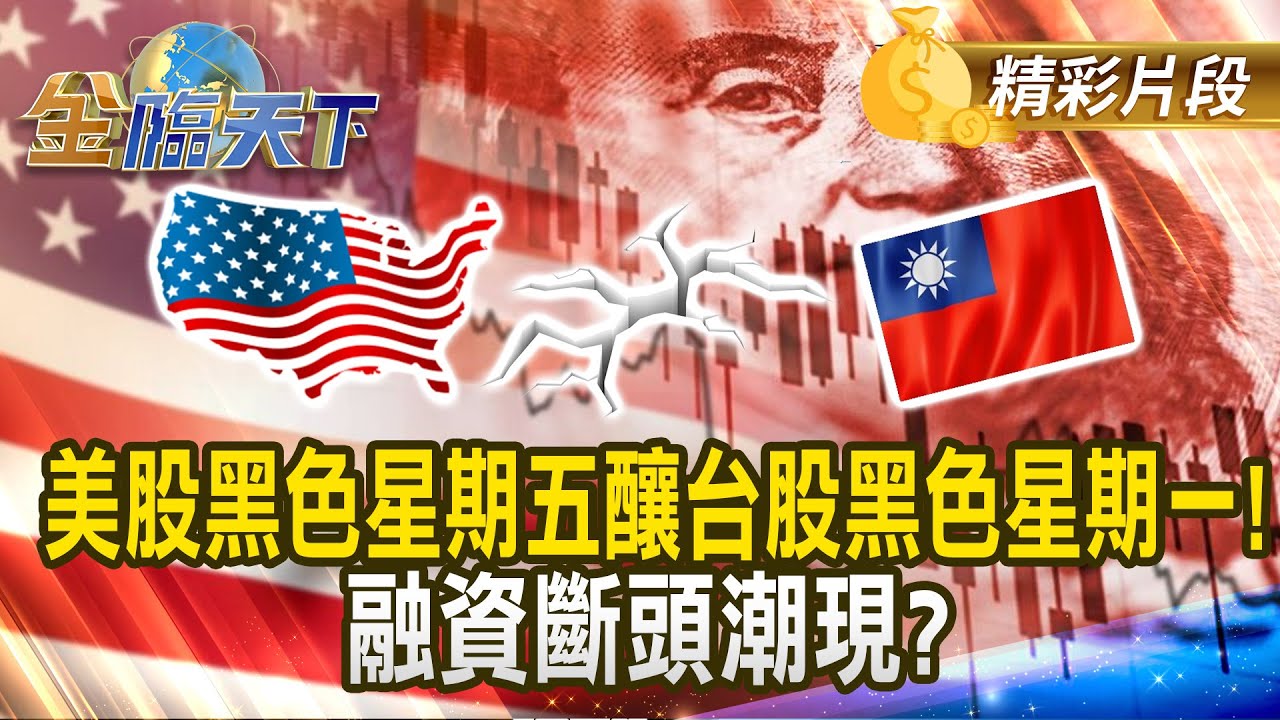美股黑色星期五釀台股黑色星期一！ 融資斷頭潮現？｜#金臨天下 20250331@tvbsmoney​
