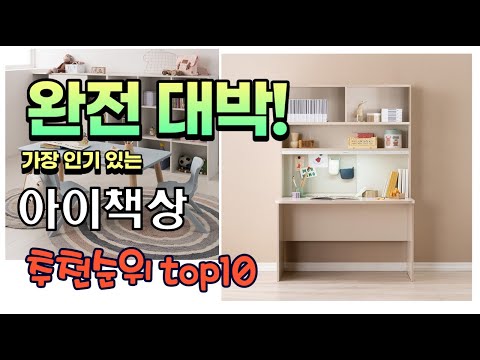 광고 가성비 최고 아이책상 추천 판매순위 TOP10 가성비 평점 후기 비교