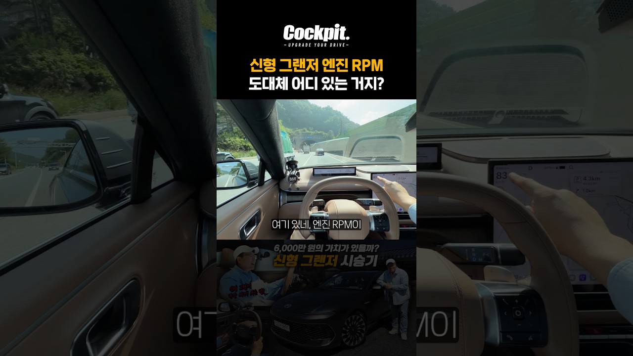 신형 그랜저 엔진 RPM 도대체 어디서 봐요?