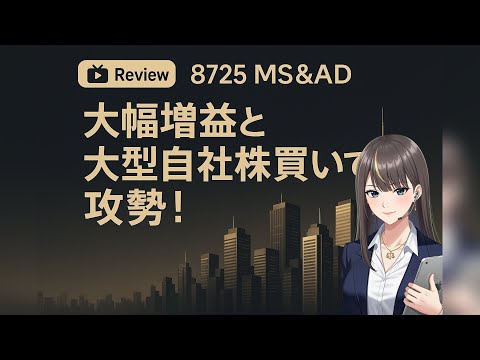 [8725]ＭＳ＆ＡＤ 大幅増益と大型自社株買いで攻勢！