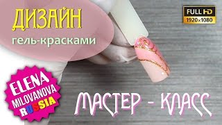 Дизайн ногтей: очень простой и лёгкий дизайн гель красками, мастер класс Дизайн ногтей: очень простой и лёгкий дизайн гель красками, мастер класс