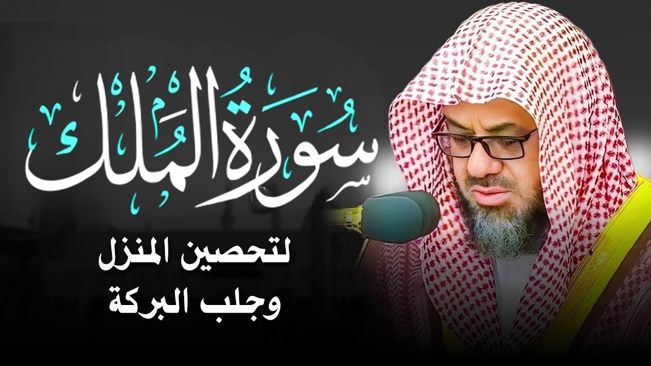 سورة الملك كاملة بدون اعلانات فضيلة الشيخ سعود الشريم surah Mulk saud shuraim
