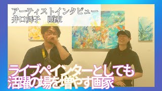 ライブペイントで活躍の場を増やす画家　井口舞子個展トーク