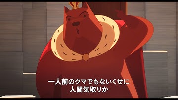 映画「シチリアを征服したクマ王国の物語」予告編