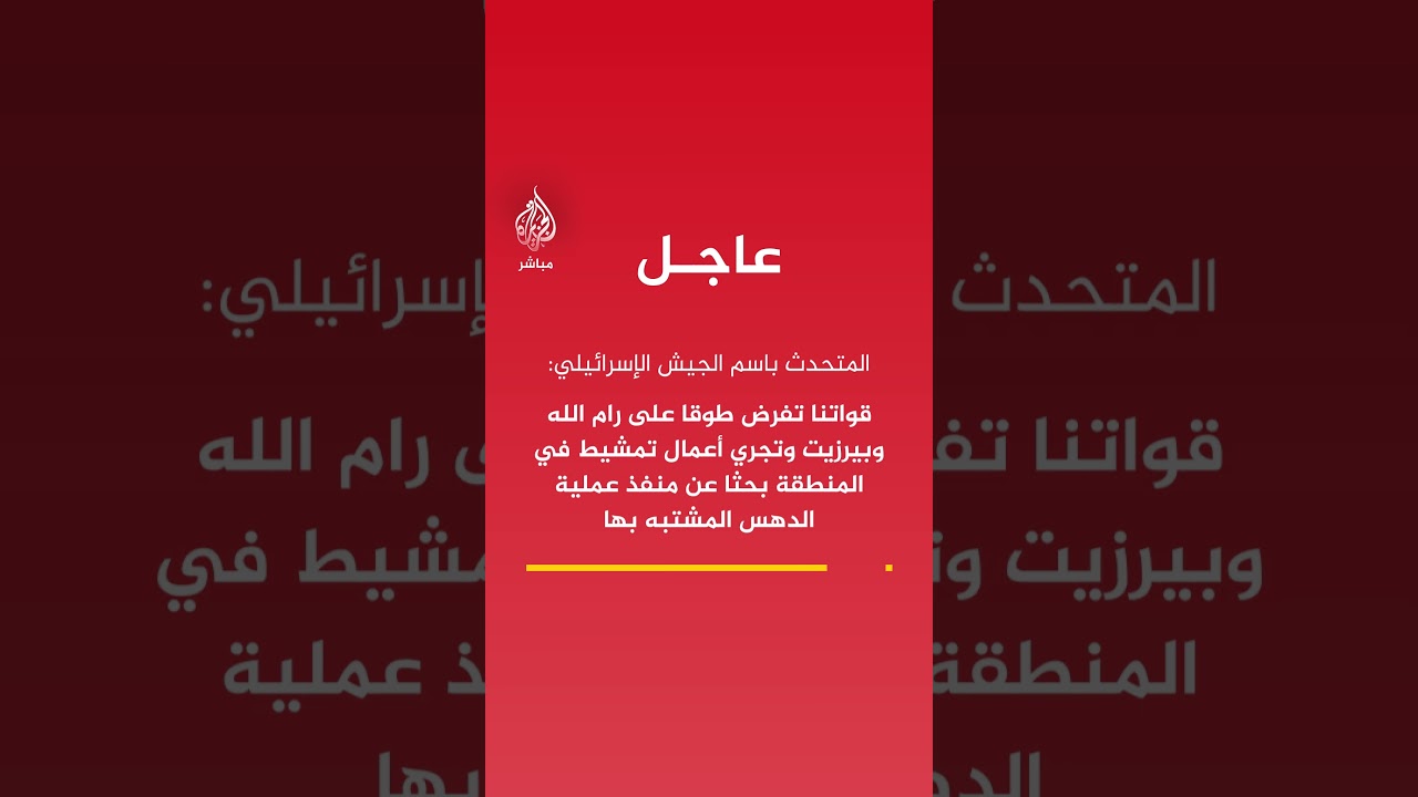 المتحدث باسم الجيش الإسرائيلي: قواتنا تفرض طوقا على رام الله بيرزيت وتجري أعمال تمشيط في المنطقة