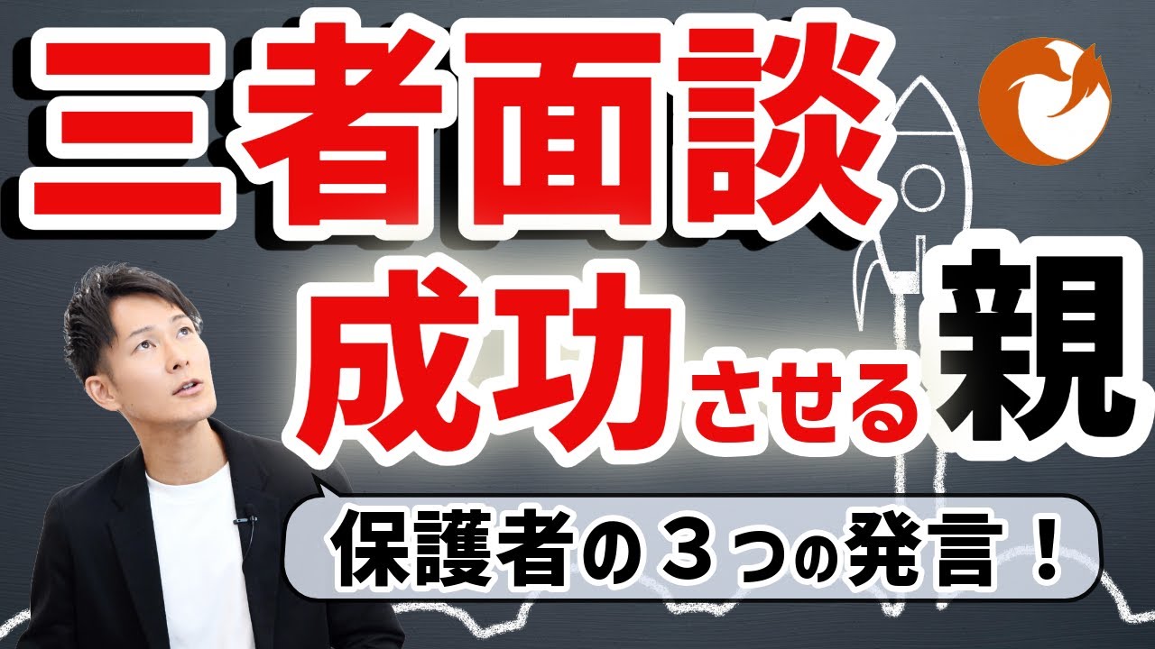 【保護者必見】三者面談を成功させる親の共通点