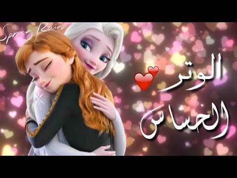 اغنيه بيلعب علي الوتر الحساس علي إلسا وآنا تصميم جديد جنان لا يفوتكم 