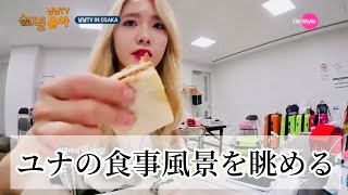 大食い(?)ユナのモッパンTV at SMTOWN会場【少女時代  日本語字幕】