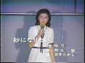 石川さゆり 「砂になりたい」