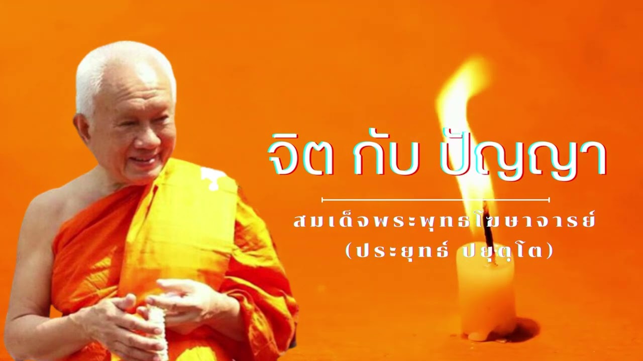 จิต กับ ปัญญา  สมเด็จพระพุทธโฆษาจารย์ (ป.อ. ปยุตฺโต)