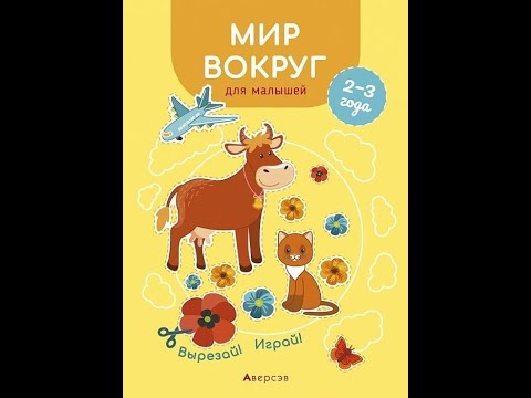 Мир вокруг для малышей. 2—3 года. Вырезай! Играй!