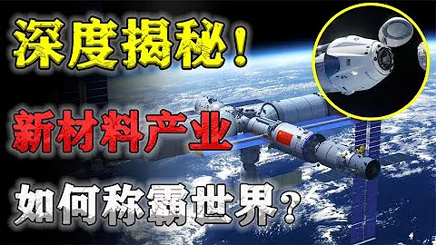 深度揭秘！新材料产业如何称霸世界？【西毒财经】 - 天天要闻