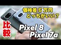 価格差5万円！Pixel 8、Pixel 7a どっちがいい？サイズ・性能・電池持ち・カメラの画質を比較しました