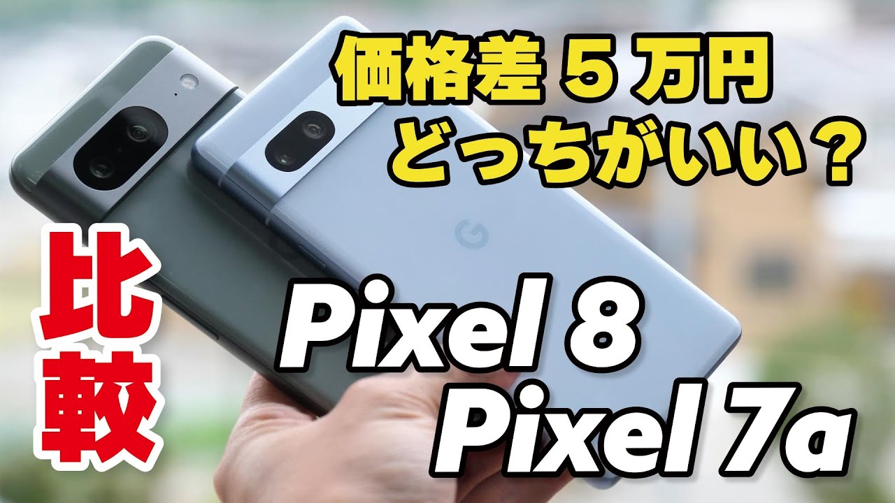 価格差5万円！Pixel 8、Pixel 7a どっちがいい？サイズ・性能・電池