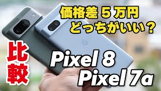 価格差5万円！Pixel 8、Pixel 7a どっちがいい？サイズ・性能・電池持ち・カメラの画質を比較しました