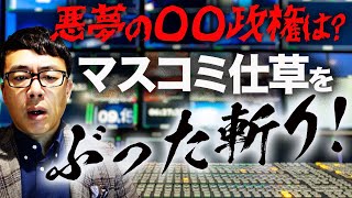 悪夢の◯◯政権は？マスコミ仕草をぶった斬り！民間企業の平均給与は約433万円、2年連続で減少と報じるマスコミが敢えて無いことにしてる重要な事実について説明します｜上念司チャンネル ニュースの虎側