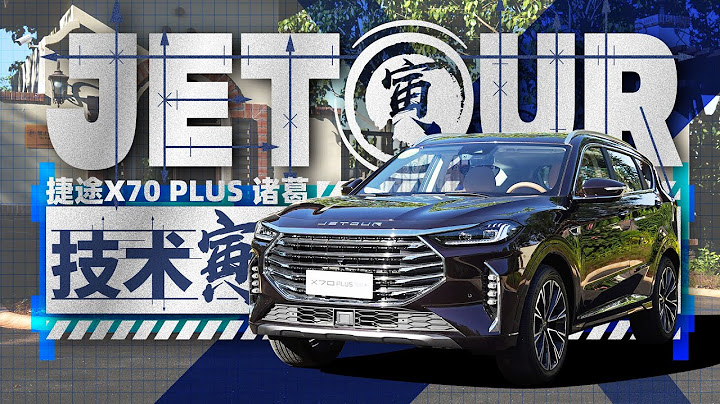 10万级SUV 捷途X70 PLUS还挺强？｜技术寅 - 天天要闻