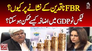 FBR Criticism Explained | Tax to GDP Ratio Increase in Pakistan | SPOT LIGHT