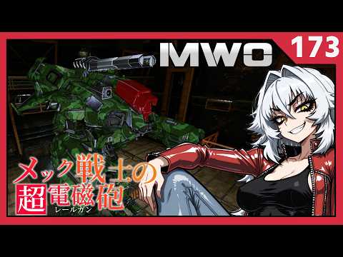 【メック戦士の超電磁砲】行け！マローダーX！【MechWarriorOnline】