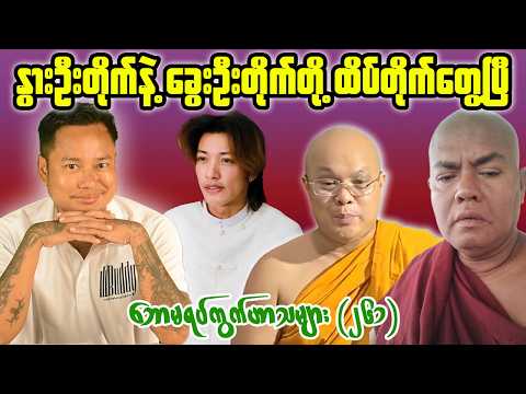 Two Sayadaws Clash in a Heated Public Debate | Myanmar Reaction