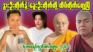 Two Sayadaws Clash in a Heated Public Debate | Myanmar Reaction