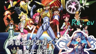 [Re : ev]勇者王ガオガイガー勇者王誕生!(4K TV SIZE)