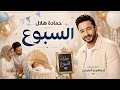السبوع  | حمادة هلال