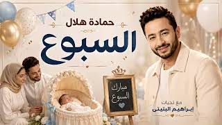 السبوع    حمادة هلال - اسمعها