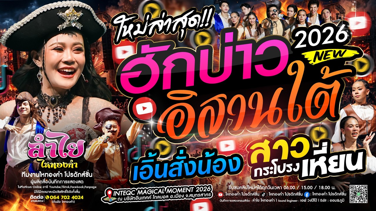 มาใหม่!! ฮักบ่าวอิสานใต้ + เอิ้นสั่งน้อง + สาวกระโปรงเหี่ยน l วงลำไย ไหทองคำ คอนเสิร์ตแสดงสด (ใหม่)