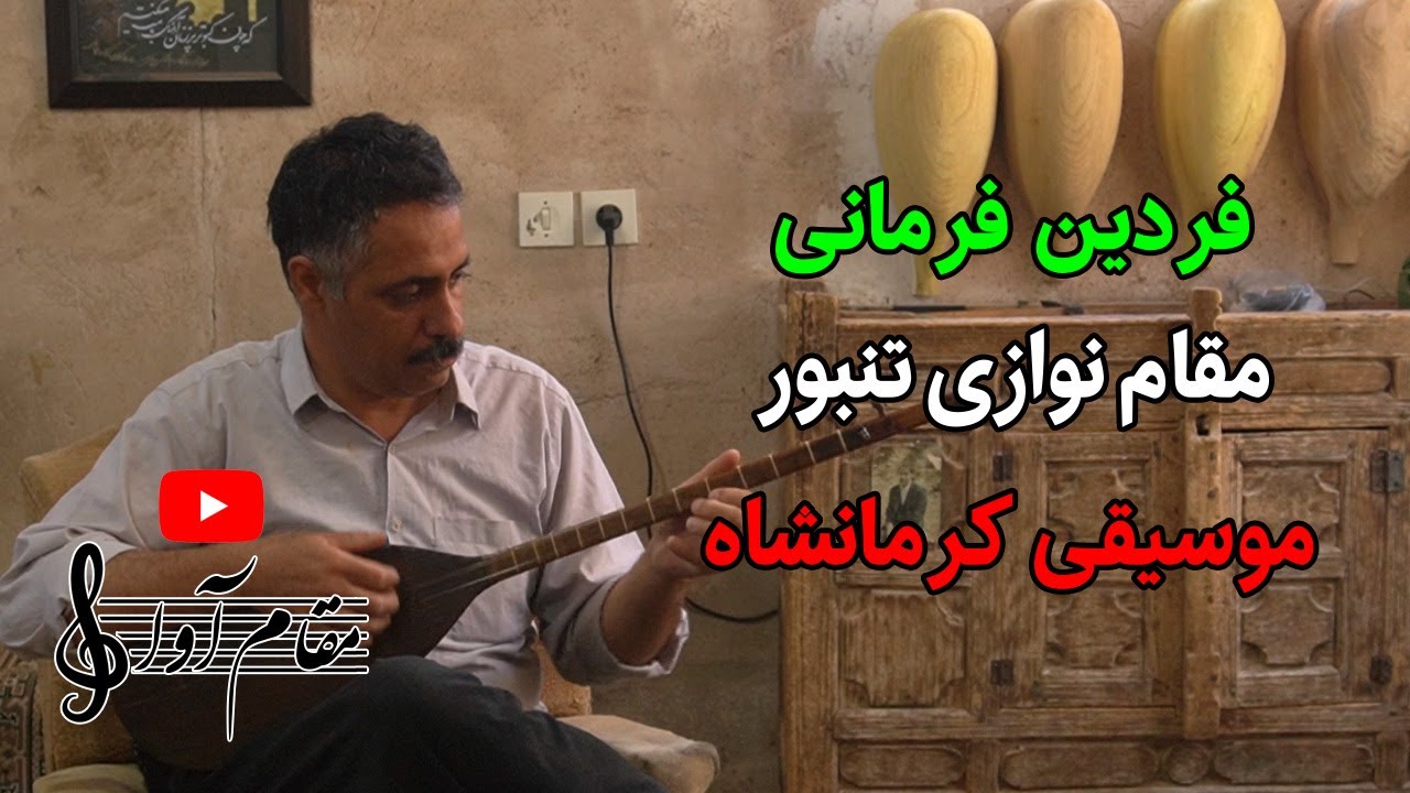 مقام نوازی تنبور - فردین فرمانی