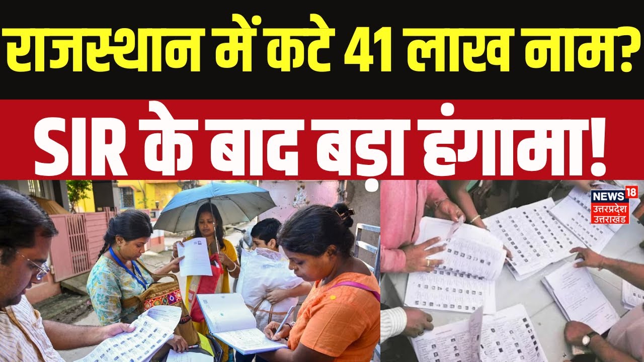 SIR in Rajasthan: राजस्थान में कटे 41 लाख नाम? SIR के बाद बड़ा हंगामा! | Election | Voters | Latest