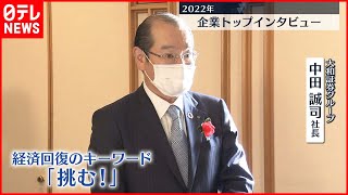 【インタビュー】大和証券グループ・中田誠司社長に聞く　賃上げ、景気は…？