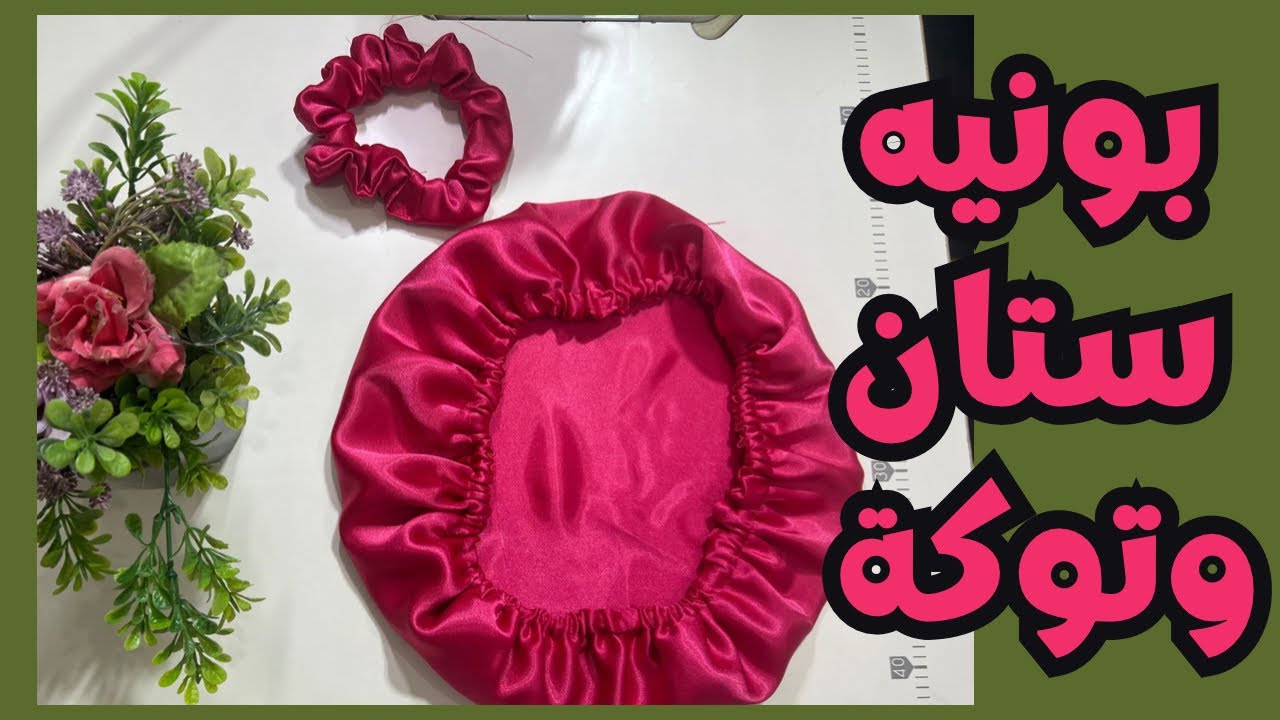 اروع بونيه ستان بالتوكة 🥰@ mona4sew