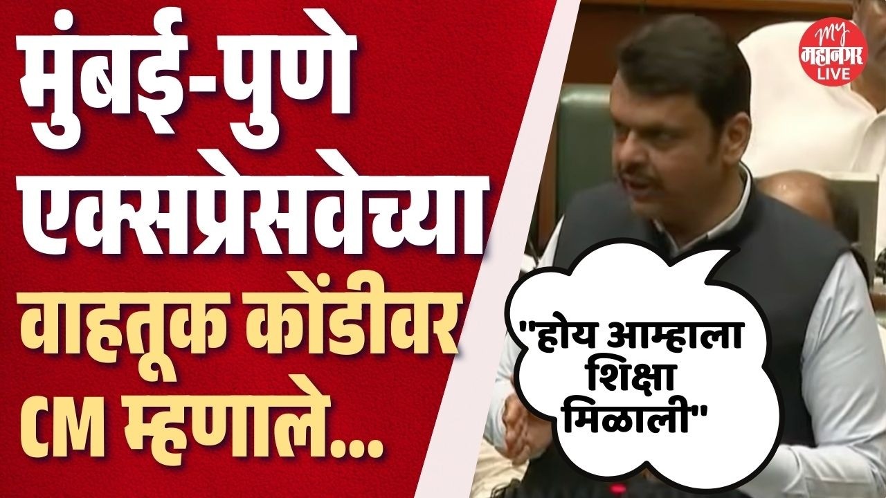 Mumbai-Pune Expresswayच्या वाहतूक कोंडीचा प्रश्न, CM Fadnavis म्हणाले होय आम्हाला शिक्षा मिळाली