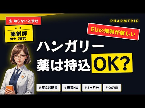 ハンガリー 薬の持ち込みルール 解説動画サムネイル