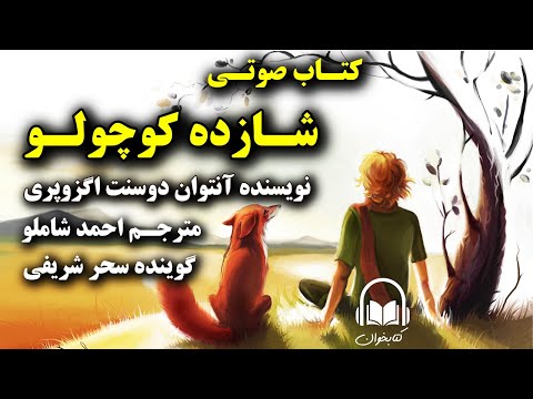 کتاب صوتی شازده کوچولو اثر آنتوان دوسنت اگزوپری مترجم احمد شاملو گوینده سحر شریفی بدون سانسور