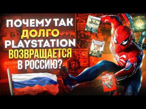 ВОЗВРАЩЕНИЕ PlayStation в Россию. Почему так долго?