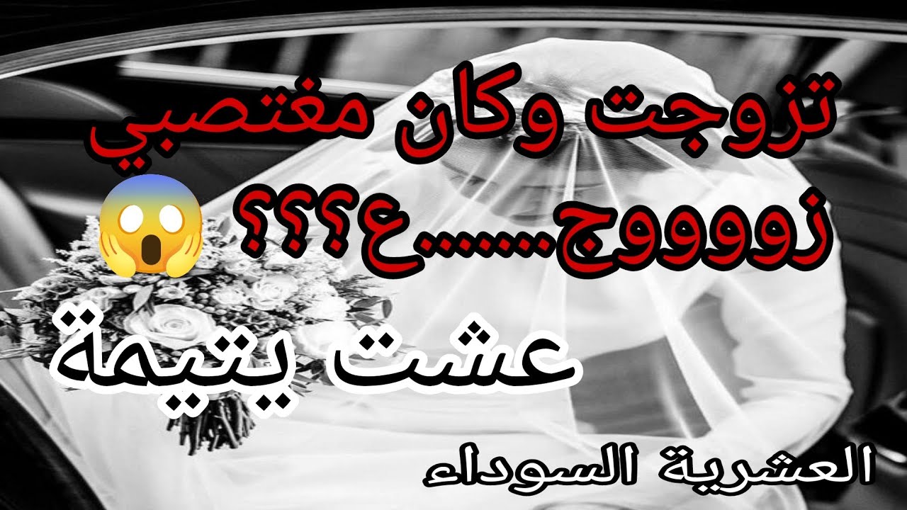 الا_رهاب هما سبب اغت. صا_ب /زوج..... ع ليا اصعب قصص العشرية السوداء