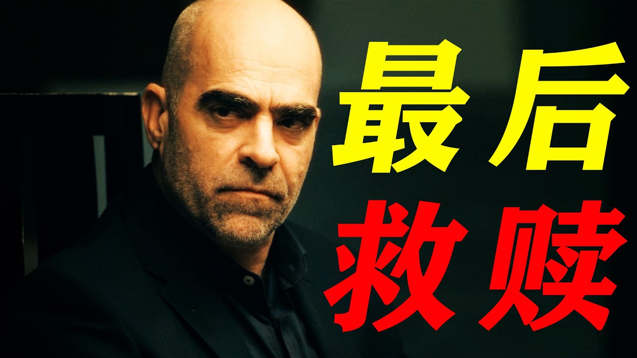 一口氣看完2026年西班牙年度最狠劇《最後救贖》，反轉窒息，救贖從未如此沉重！