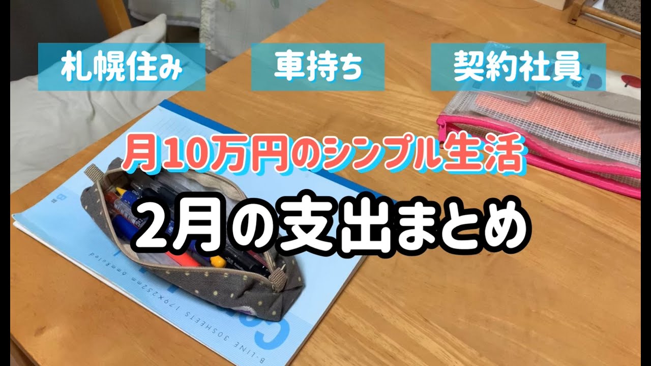 【月10万円のシンプル生活】車持ち/コールセンター/契約社員/低収入/家計簿/支出/節約生活/緩和ケア