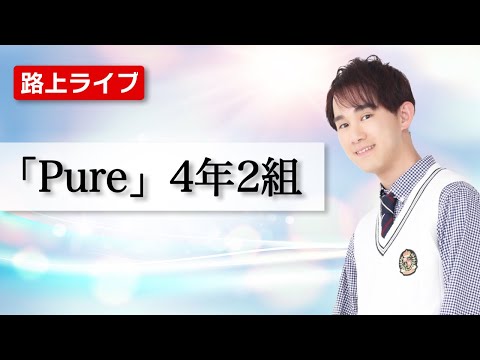 【4年2組】路上ライブ オリジナル曲 「Pure」 2023.9.10 #4年2組