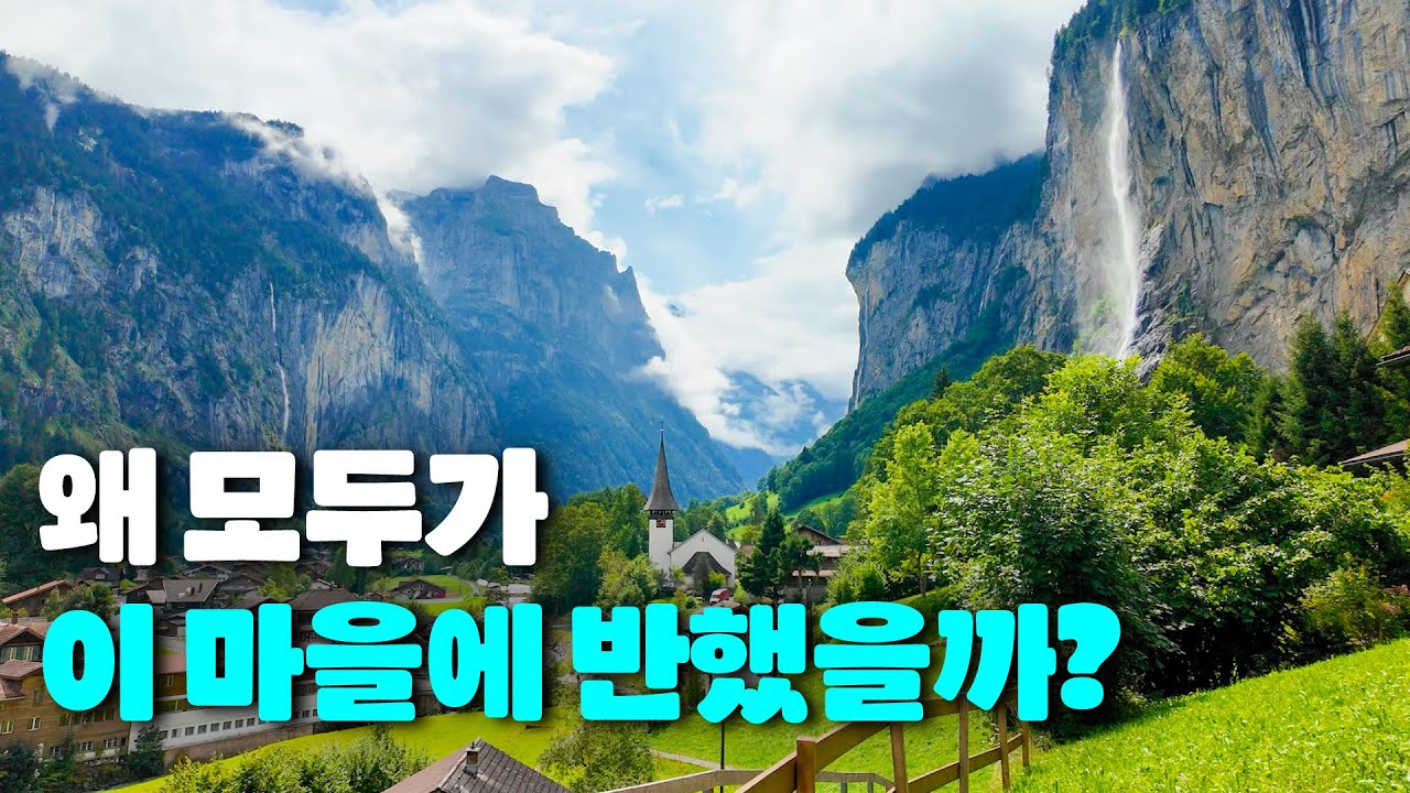 스위스 라우터브루넨 체르마트 여행 | 흐린 날에도 아름다운 스위스 마을 산책