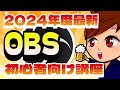 【2024年最新版】OBS Studioの画面説明・配信設定・基本的な使い方はこれ1本でマスター！【OBS初心者向け使い方講座】