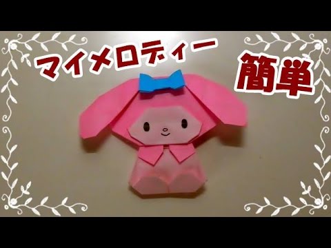 折り紙origami折り方 キャラクター 簡単マイメロディー How To Fold Mymelody Youtube