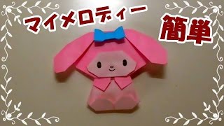 折り紙origami折り方 キャラクター 簡単マイメロディー How To Fold Mymelody Youtube